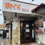 おぐら - おぐら 出北店 外観2