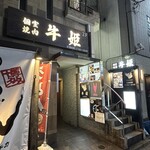 個室焼肉 牛姫 - 