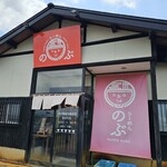 らーめん のぶ - 外観