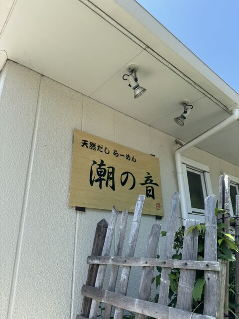 天然だしらーめん 潮の音（シオノネ） - 名取市その他（ラーメン）の写真