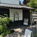 パンとエスプレッソと嵐山庭園 - 