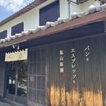 パンとエスプレッソと嵐山庭園 - 