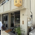 すし馨 - 