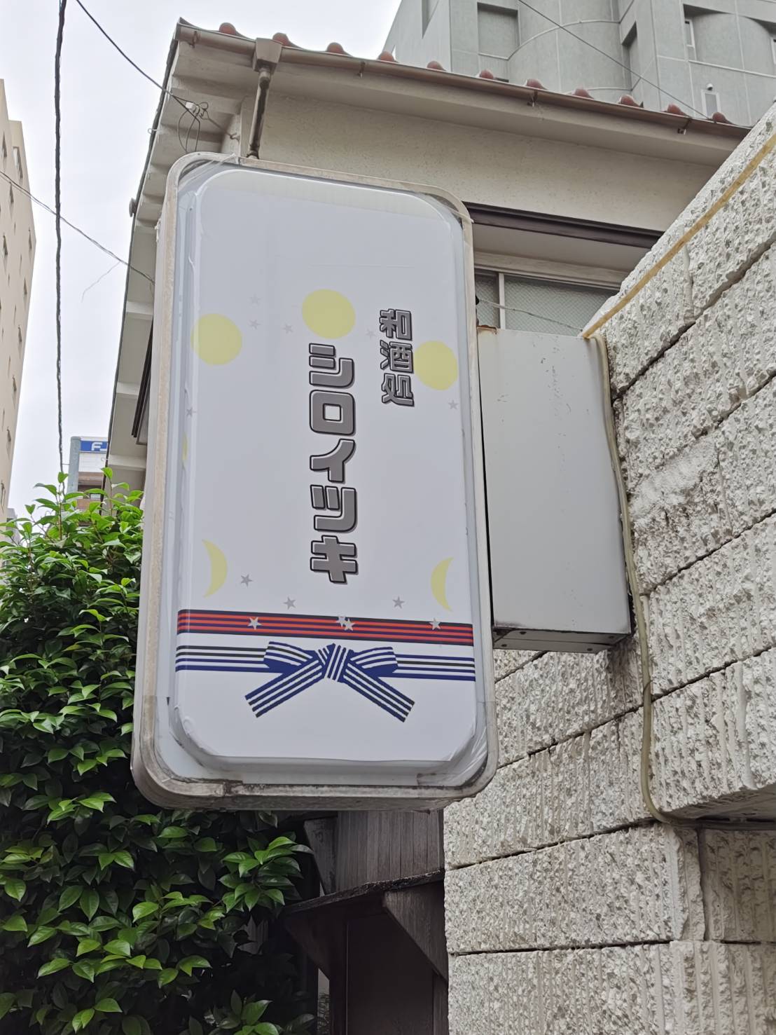 和酒処 シロイツキ