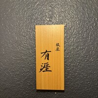 銀座 有涯 - 