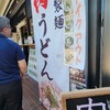 肉讃岐 甚三うどん 高田馬場店