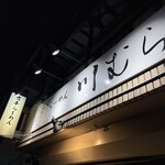 煮干らーめん 川むら - 