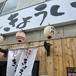 焼肉ホルモン きょうい - 