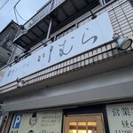 煮干らーめん 川むら - 