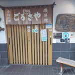 旬の味 ごろさや - 　　　　　　　入り口付近