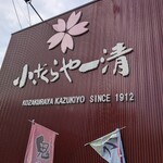 小ざくらや 一清 - 