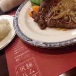 ステーキハウス キッチン飛騨 - 