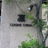 CUISINE China 凛