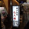 たこ焼たちばな さんプラザ店
