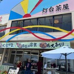 灯台茶屋 - 店舗外観
