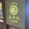 KYOTO あのん CAFE