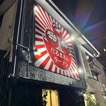 だるまさんラーメン - 