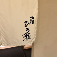 鮨ひろ瀬 - 