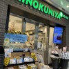 紀ノ国屋 アントレ 武蔵小杉駅店