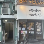 かつれつ四谷たけだ - 