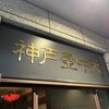 中国料理 神戸壺中天