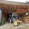 スターバックス コーヒー 太宰府天満宮表参道店