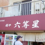 自家製麺 麺や 六等星 - 