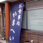 信州そば処やまへい - 