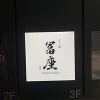 すし道 冨座 - 