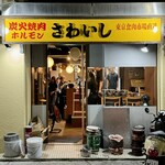 炭火焼肉ホルモンさわいし - 外観