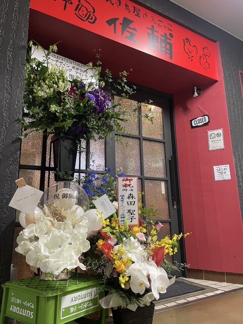 焼き鳥屋さんごっこ佐輔 苦竹 | 仙台の人気焼き鳥居酒屋