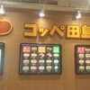 コッペ田島 新橋駅構内店