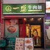 一盛 牛肉麺