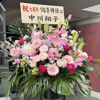 うなぎ時任 - 