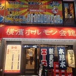 横濱ホルモン会館 エース - 