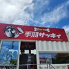 健太のホネなし手羽サッキィ 埼⽟岩槻店