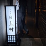 秋葉原 鮨 上村 - 