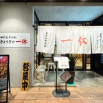 ぎょうざの一休 - 