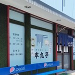 本丸亭 - 本丸亭