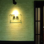 Izakaya Musou - サイン