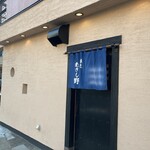 味処 むさし野 - 