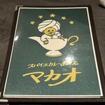 スパイスカレーおでんマカオ - 