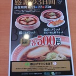 幸楽苑 - 郡山ブラックフェア