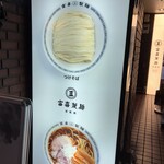 富喜製麺研究所 - 