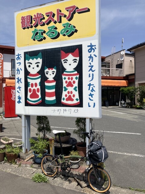 なるみ観光ストアー - 鳴子御殿湯（和菓子）の写真