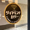 ダイヤモンドカリー 大阪国際空港
