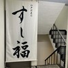 江戸前寿司 すし福