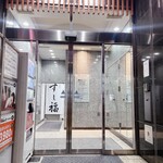 江戸前寿司 すし福 - 