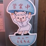 新橋ニューともちん - 