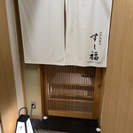 江戸前寿司 すし福 - 